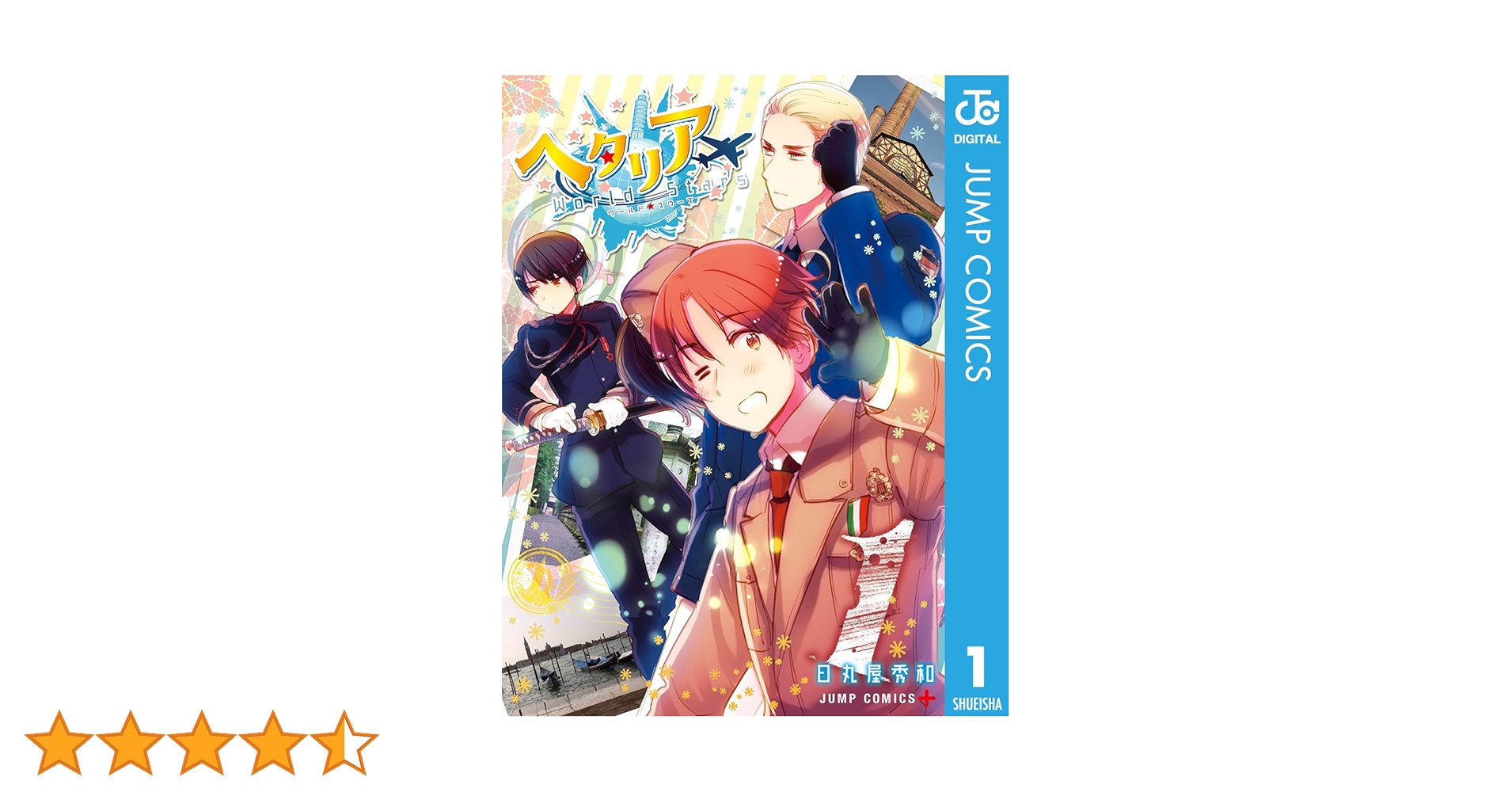【特装版 限定版CD付】ヘタリア World☆Stars 日丸屋秀和 全14巻 特装版 限定版CD付】ヘタリア World☆Stars 日丸屋秀和 全14